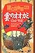 崖の国物語 外伝―雲のオオカミ (ポプラ・ウイング・ブックス)