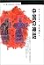中国の神話 (丸善ブックス)