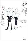 一緒に仕事をしたくない「あの人」の...