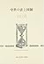 中世の法と国制 (歴史学叢書)