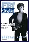 FBI特別捜査官キャンディス