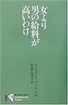 Salary of the man ("current theory of evolution" series) current evolution theory not higher than woman (2003) ISBN: 4105423045 [Japanese Import]