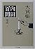 大貧帳―内田百けん集成〈5〉 ちくま文庫