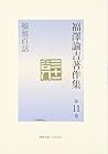 福沢諭吉著作集〈第11巻〉福翁百話