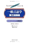 一般言語学第三回講義―コンスタンタンによる講義記録