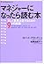 マネジャーになったら読む本―正しく意思決定するための9...