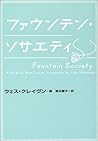 ファウンテン・ソサエティ