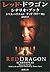 Red Dragon - Scenario Book (Mass Market Paperback) (2007) ISBN: 4102167056 [Japanese Import]