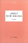 父の果/未知の月日 (大人の本棚)