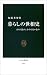 Social conditions of living history - an alternative, one tha... by 加藤秀俊