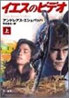 イエスのビデオ〈上〉