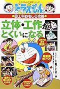(Learning Series of Doraemon) to capture three-dimensional, Handicraft interesting arts and crafts department of Doraemon will be good (2003) ISBN: 4092531788 [Japanese Import]