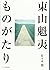 東山魁夷ものがたり