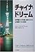 チャイナ・ドリーム〈上〉