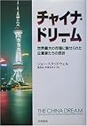 チャイナ・ドリーム〈上〉