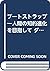 ブートストラップ―人間の知的進化を目指して ダグラス・...