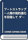 ブートストラップ―人間の知的進化を目指して ダグラス・エンゲルバート、あるいは知られざるコンピュータ研究の先駆者たち