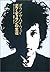 Life of Bob Dylan - Down The Highway (2002) ISBN: 4309266142 [Japanese Import]