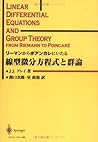 リーマンからポアンカレにいたる線型微分方程式と群論
