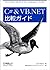 C#&VB.NET比較ガイド―Converting c...