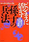 ビジネスに活かす「孫子の兵法」―経営者が身に付けるべき6つの戦略