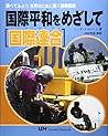 国際平和をめざして 国際連合 (調べてみよう世界のために働く国際機関) 国際平和をめざして 国際連合 (調べてみよう世界のために働く国際機関)