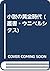 小説の黄金時代 (叢書・ウニベルシタス)