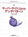 サーバーサイドJAVAアンチパターン