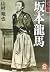 History and biography Ryoma...
