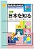 日本語で学ぶ日本事情 中級から上級へ 日本を知る―その...