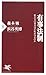 有事法制―私たちの安全はだれが守るのか