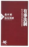 有事法制―私たちの安全はだれが守るのか (PHP新書)
