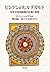 ビンゲンのヒルデガルト―中世女性神秘家の生涯と思想