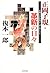 正岡子規・革新の日々―子規は江戸俳句から何を学んだか by 復本一郎