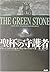 聖杯の守護者―復活した古代ケルトの聖石