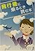 飛行機に乗るとき読む本