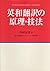 英和翻訳の原理・技法