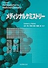 メディシナルケミストリー