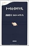 トマトとイタリア人 (文春新書)
