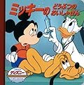 ミッキーのどうぶつのおいしゃさん (ディズニー・ゴールデン・コレクション