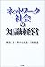 ネットワーク社会の知識経営