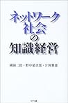 ネットワーク社会の知識経営 ネットワーク社会の知識経営