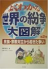 よくわかる世界の紛争大図解〈2〉民族・宗教対立から起きた争い