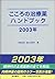 こころの治療薬ハンドブック〈2003年〉