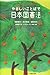 やさしいことばで日本国憲法 新装版