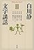 文字講話 II (平凡社ライブラリー)
