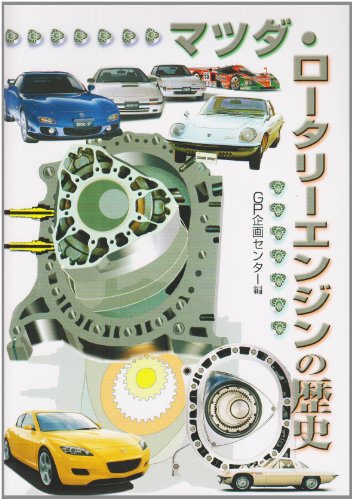 History of the Mazda rotary engine (2003) ISBN: 4876872422 [Japanese Import]