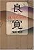 小説・漂泊の沙門 良寛 by Teruhiko Asada
