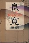 小説・漂泊の沙門 良寛