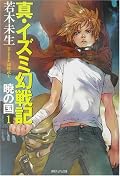 真・イズミ幻戦記―暁の国〈1〉